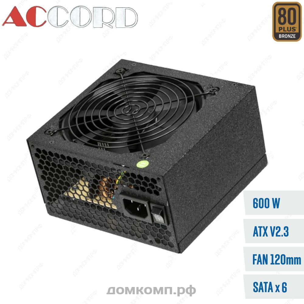 Мощный Блок питания 600 Вт Accord ACC-600W-80BR с гарантией долгой работы |  Купить недорого на домкомп.рф